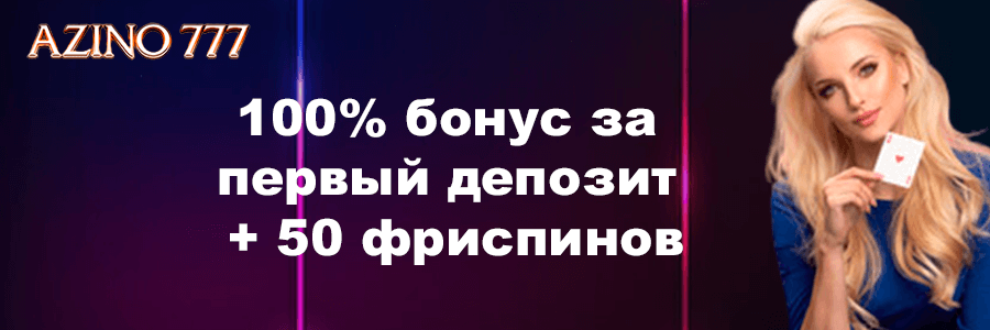 Азино777 официальный сайт